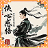『侠心感悟』