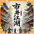 『市井江湖』