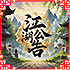 『江湖公告』