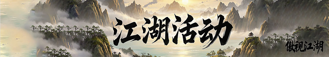 『江湖活动』